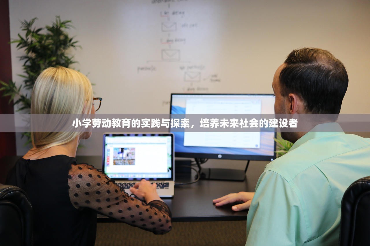 小学劳动教育的实践与探索，培养未来社会的建设者-第1张图片-畅过网