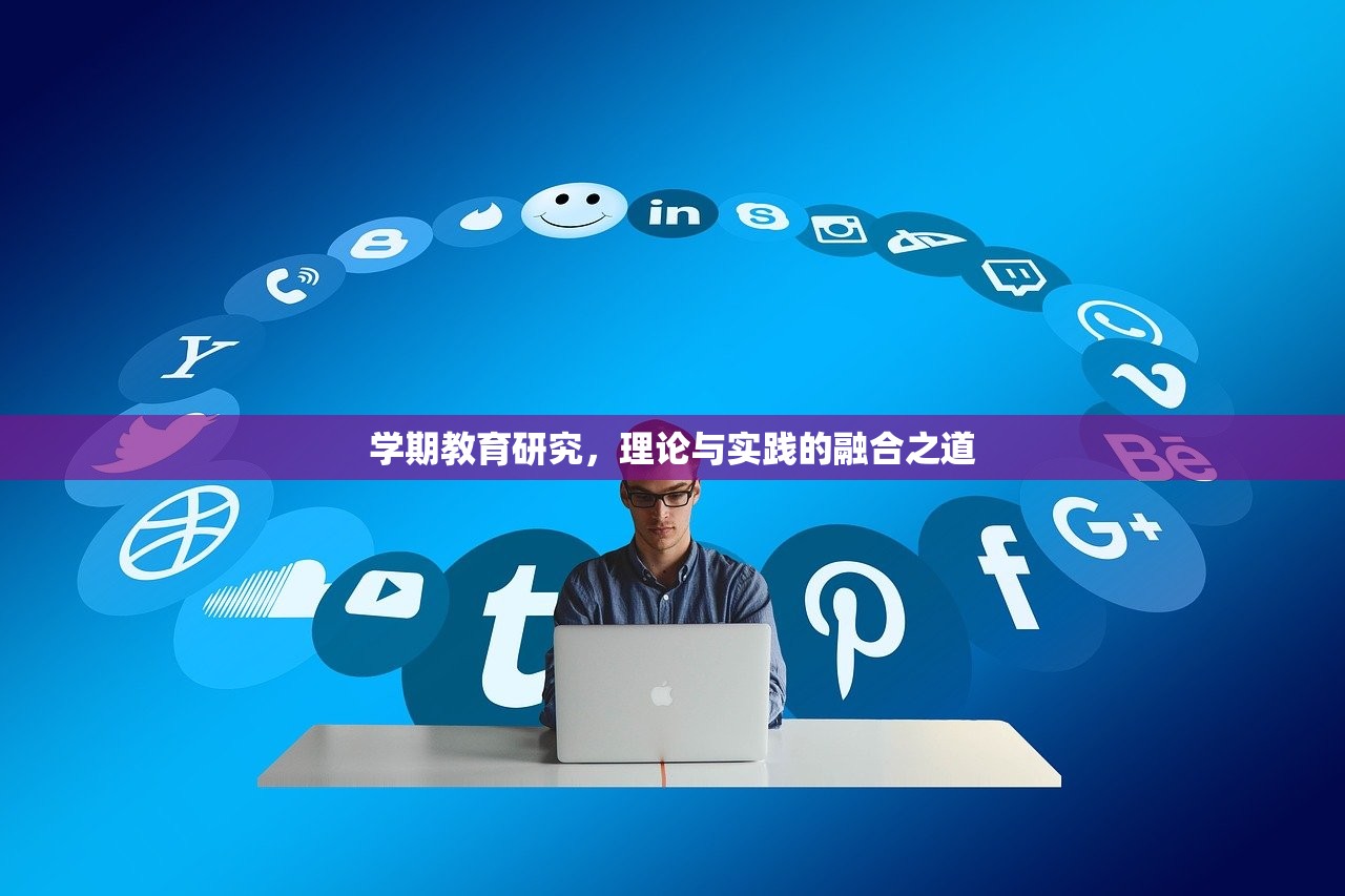 学期教育研究，理论与实践的融合之道-第1张图片-畅过网