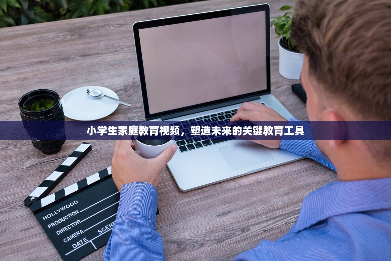 小学生家庭教育视频，塑造未来的关键教育工具-第1张图片-畅过网