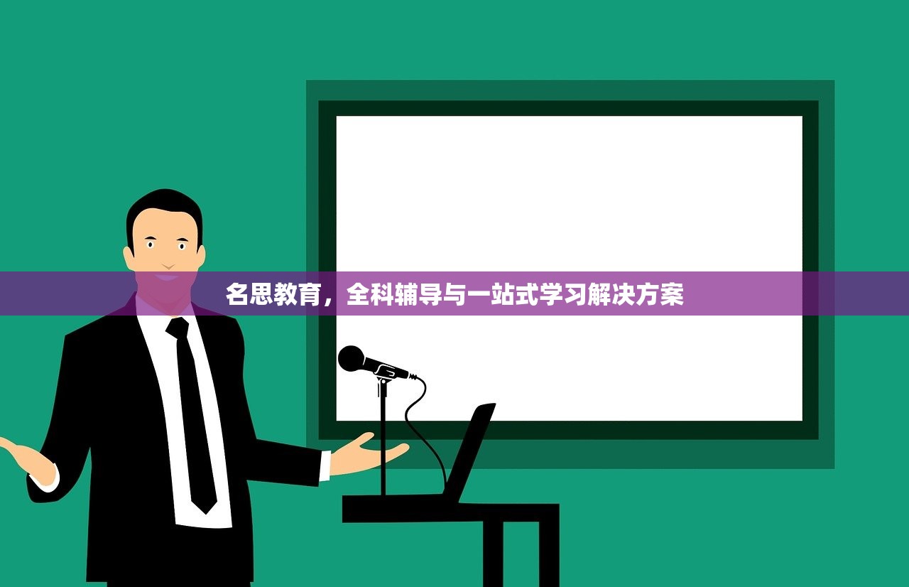 名思教育，全科辅导与一站式学习解决方案-第1张图片-畅过网