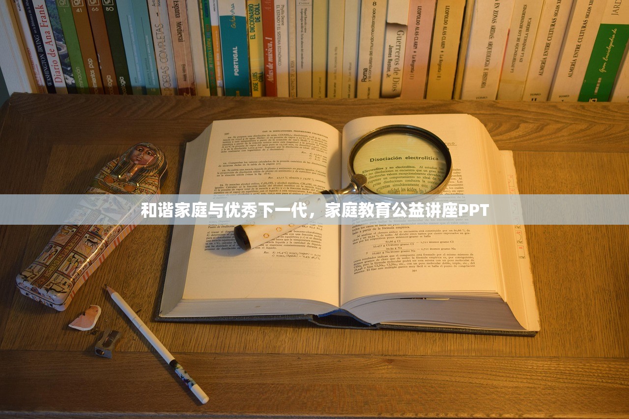 和谐家庭与优秀下一代，家庭教育公益讲座PPT-第1张图片-畅过网