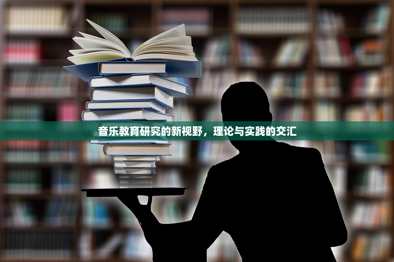 音乐教育研究的新视野，理论与实践的交汇-第1张图片-畅过网