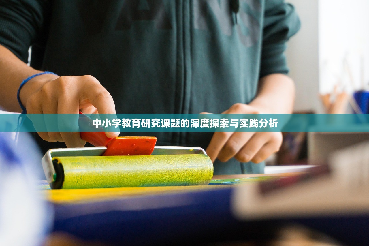 中小学教育研究课题的深度探索与实践分析-第1张图片-畅过网