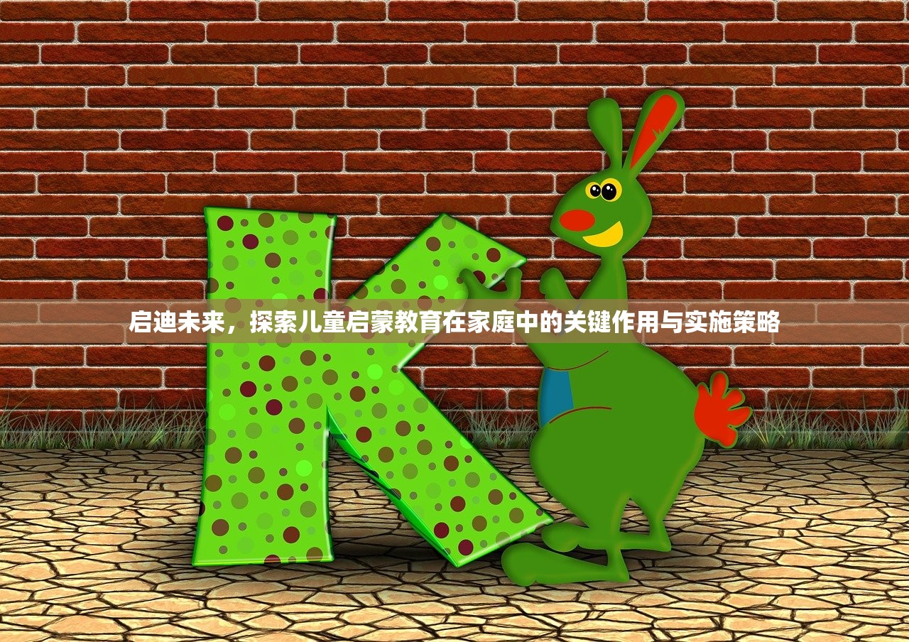 启迪未来，探索儿童启蒙教育在家庭中的关键作用与实施策略-第1张图片-畅过网