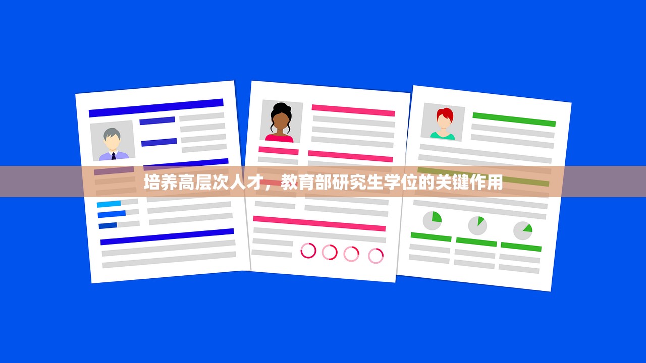 培养高层次人才，教育部研究生学位的关键作用-第1张图片-畅过网