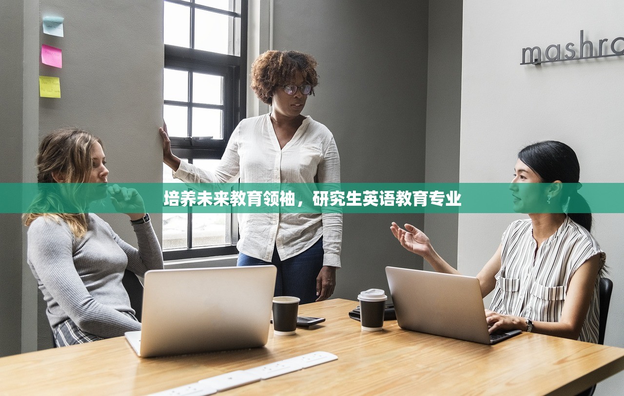 培养未来教育领袖，研究生英语教育专业-第1张图片-畅过网