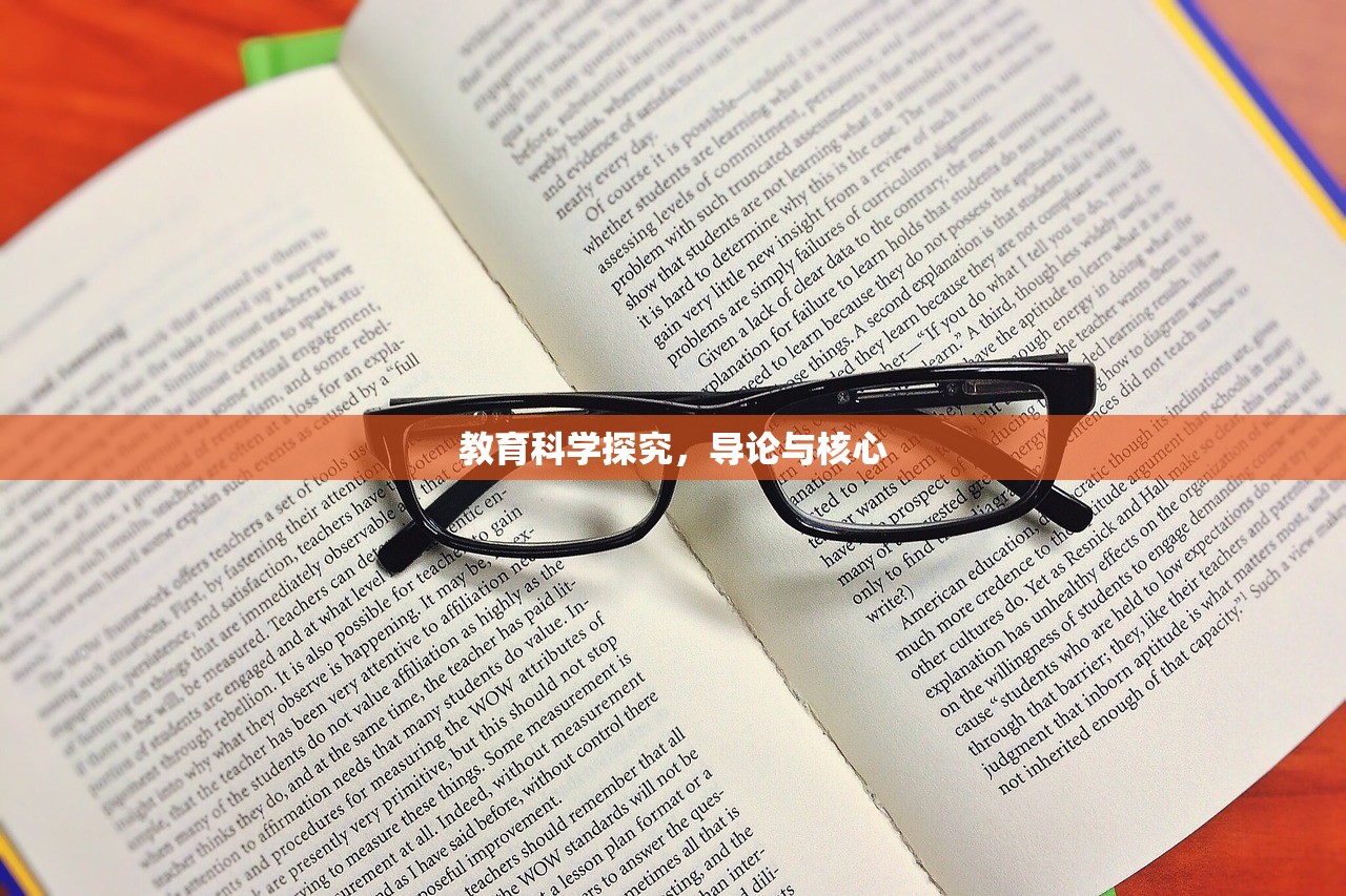 教育科学探究，导论与核心-第1张图片-畅过网