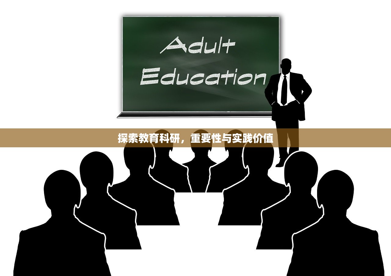 探索教育科研，重要性与实践价值-第1张图片-畅过网