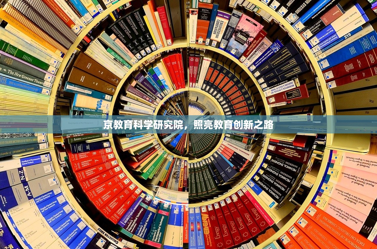 京教育科学研究院，照亮教育创新之路-第1张图片-畅过网