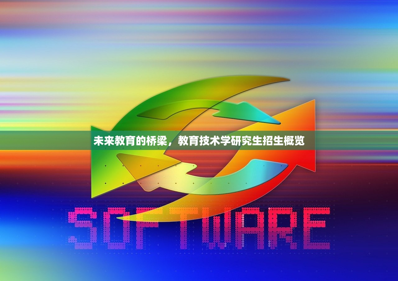 未来教育的桥梁，教育技术学研究生招生概览-第1张图片-畅过网