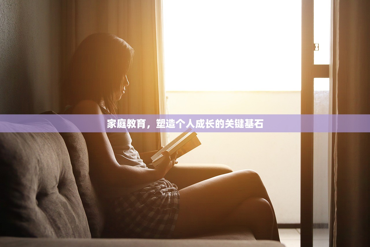 家庭教育，塑造个人成长的关键基石-第1张图片-畅过网