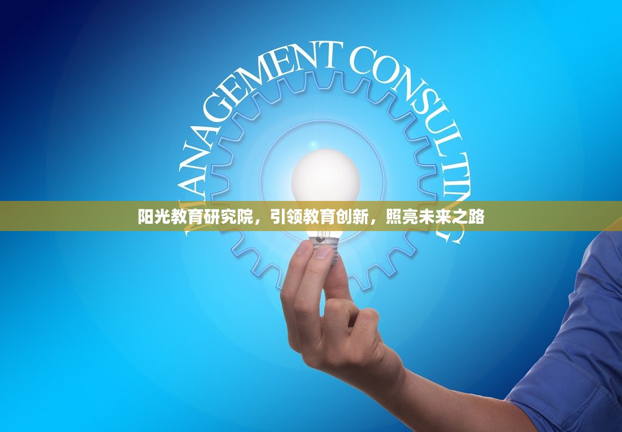 阳光教育研究院，引领教育创新，照亮未来之路-第1张图片-畅过网