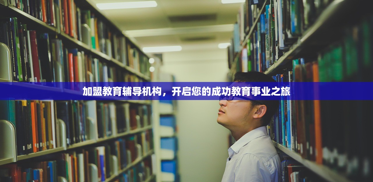 加盟教育辅导机构，开启您的成功教育事业之旅-第1张图片-畅过网