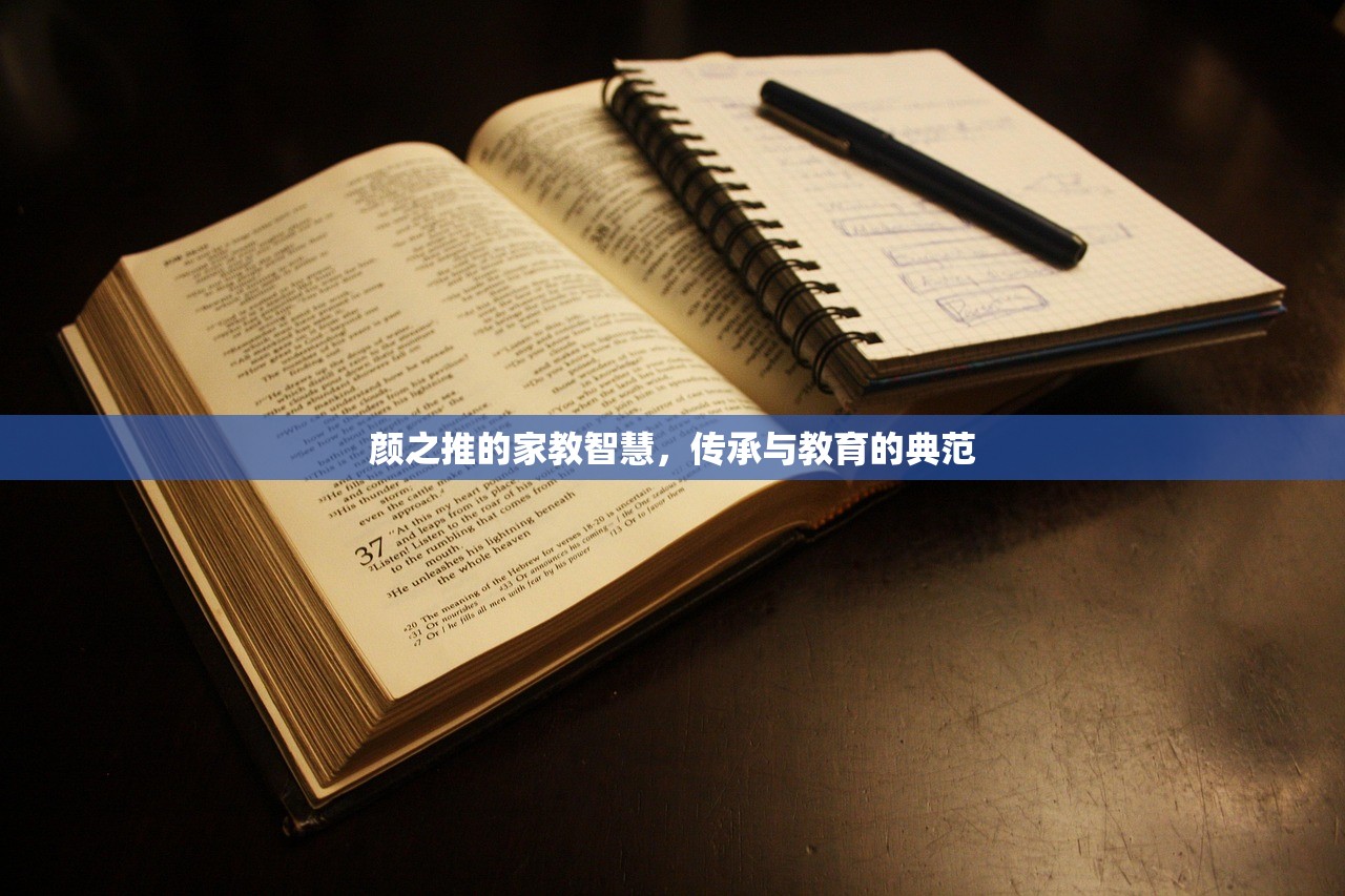 颜之推的家教智慧，传承与教育的典范-第1张图片-畅过网