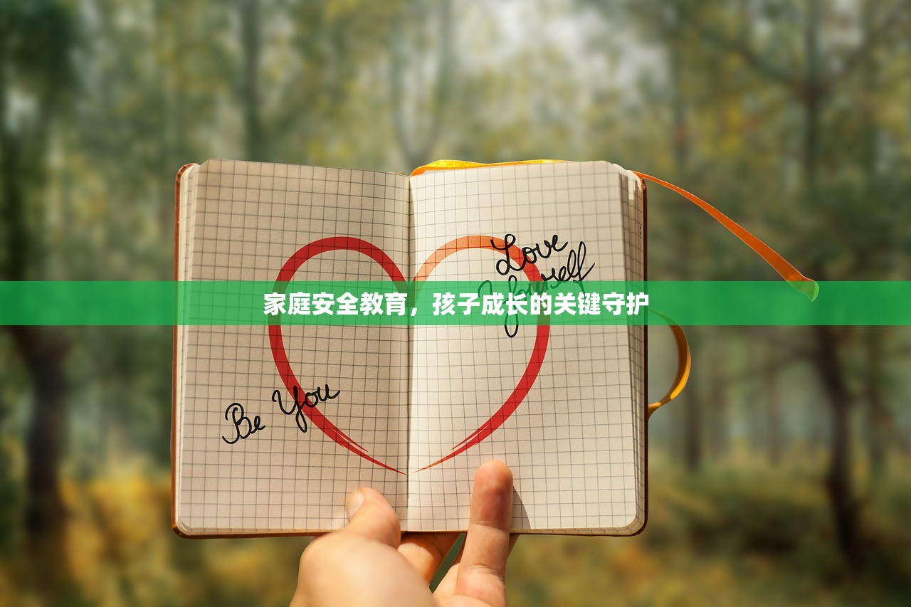 家庭安全教育，孩子成长的关键守护-第1张图片-畅过网