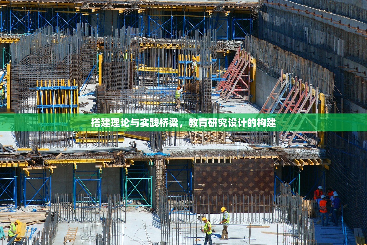 搭建理论与实践桥梁，教育研究设计的构建-第1张图片-畅过网