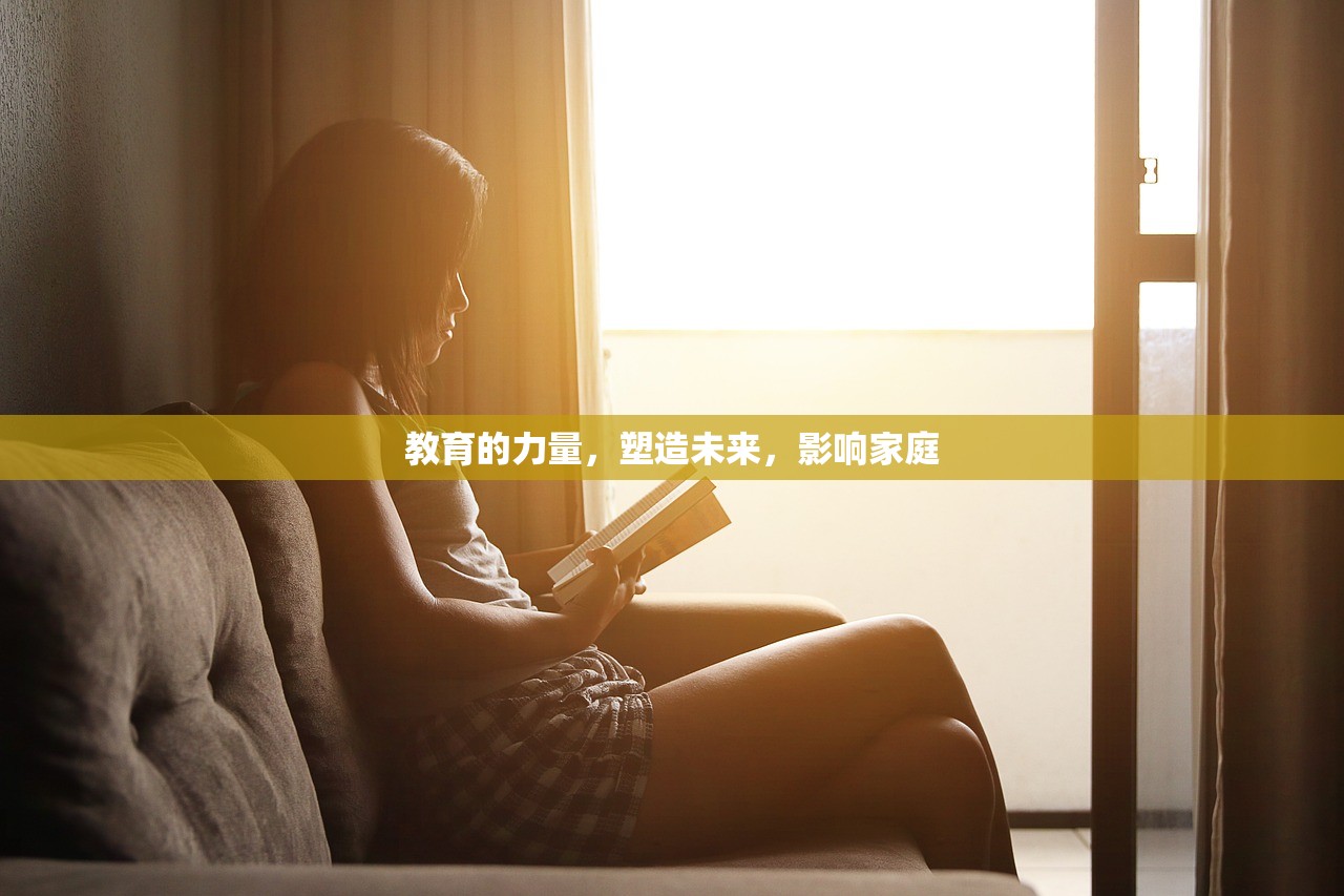 教育的力量，塑造未来，影响家庭-第1张图片-畅过网