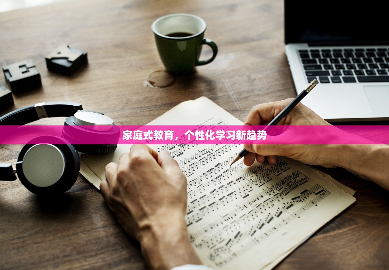 家庭式教育，个性化学习新趋势-第1张图片-畅过网