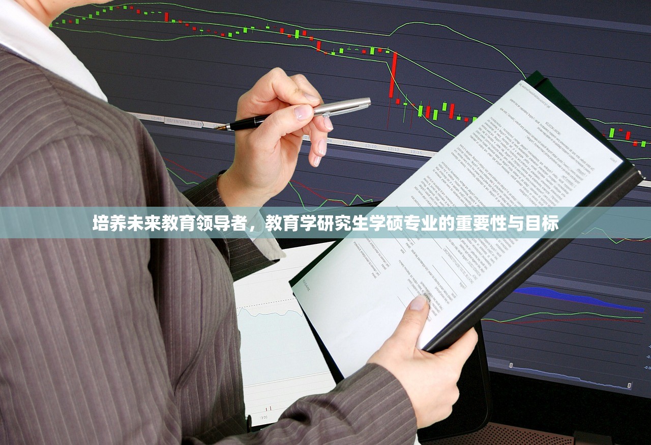 培养未来教育领导者，教育学研究生学硕专业的重要性与目标-第1张图片-畅过网