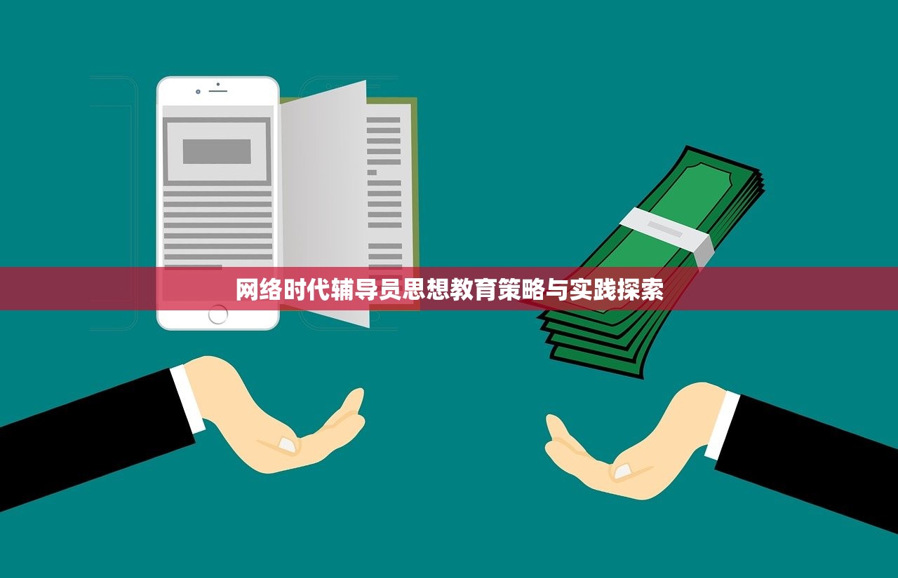 网络时代辅导员思想教育策略与实践探索-第1张图片-畅过网