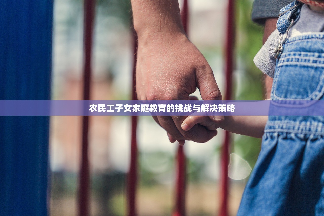 农民工子女家庭教育的挑战与解决策略-第1张图片-畅过网