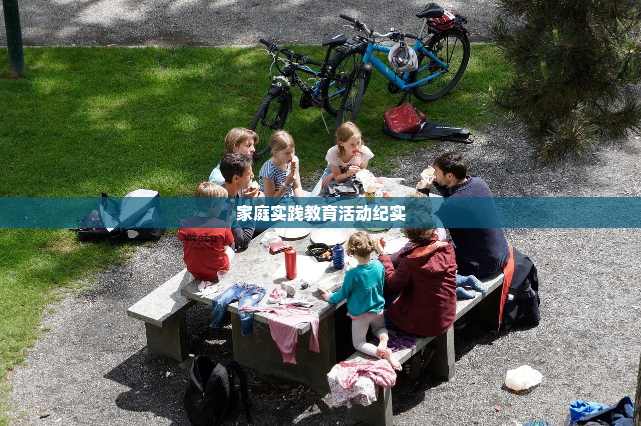 家庭实践教育活动纪实-第1张图片-畅过网