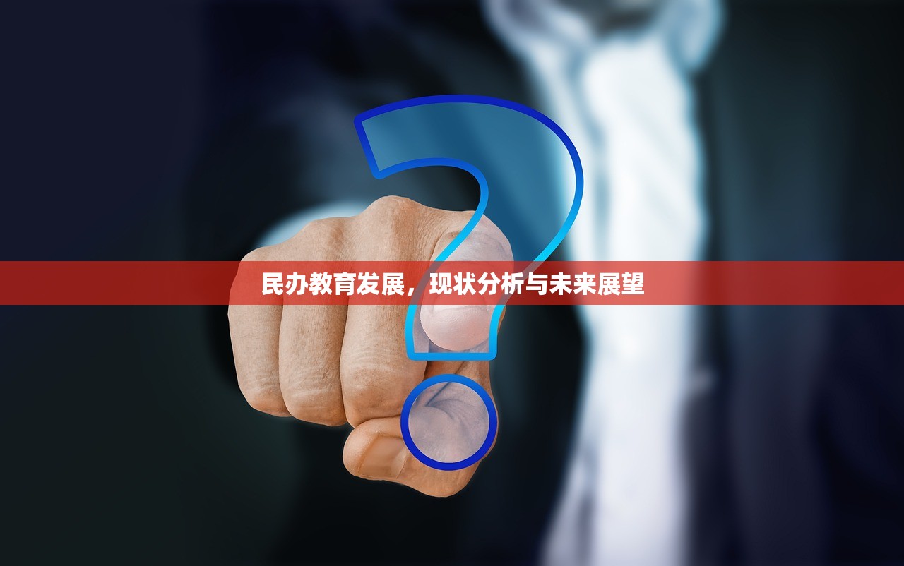 民办教育发展，现状分析与未来展望-第1张图片-畅过网