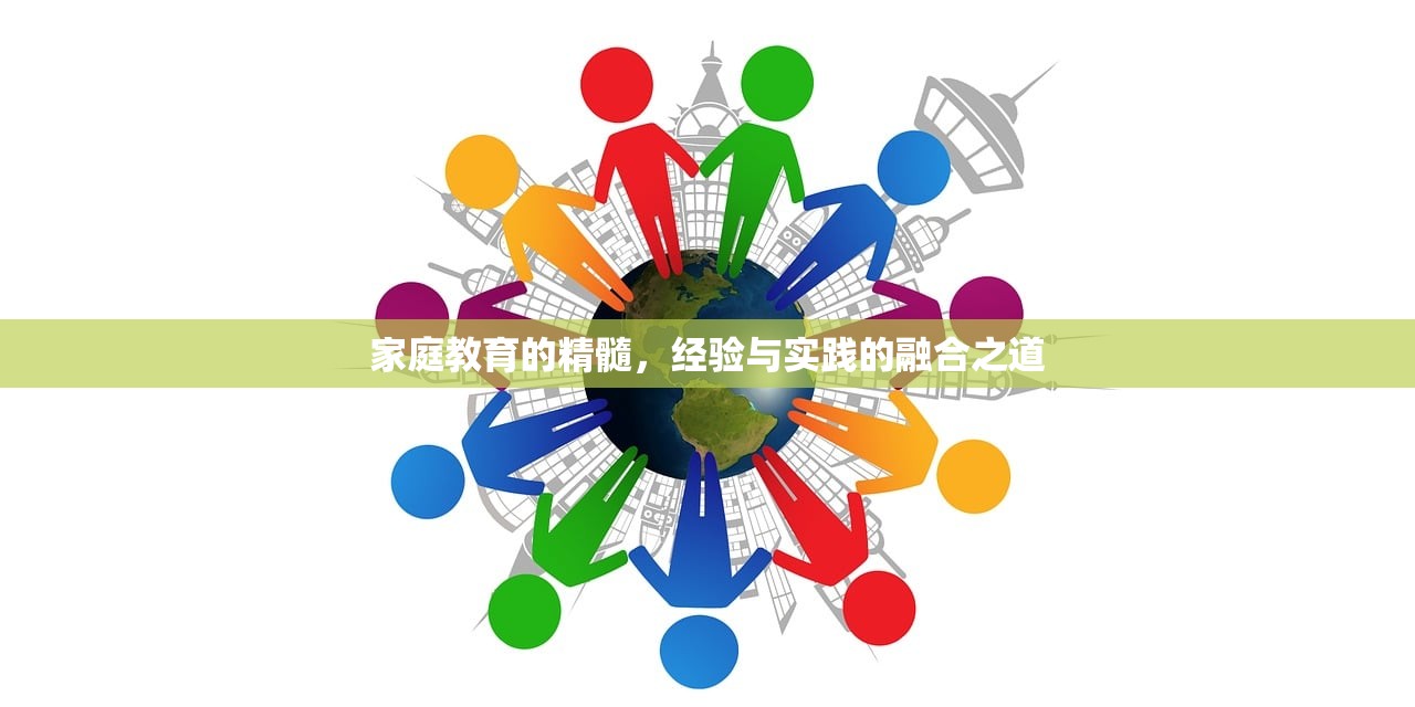 家庭教育的精髓，经验与实践的融合之道-第1张图片-畅过网