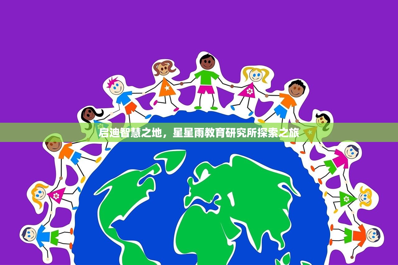 启迪智慧之地，星星雨教育研究所探索之旅-第1张图片-畅过网