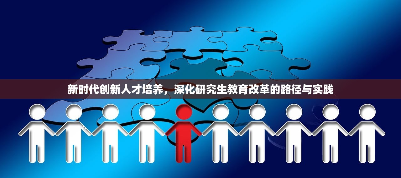 新时代创新人才培养，深化研究生教育改革的路径与实践-第1张图片-畅过网