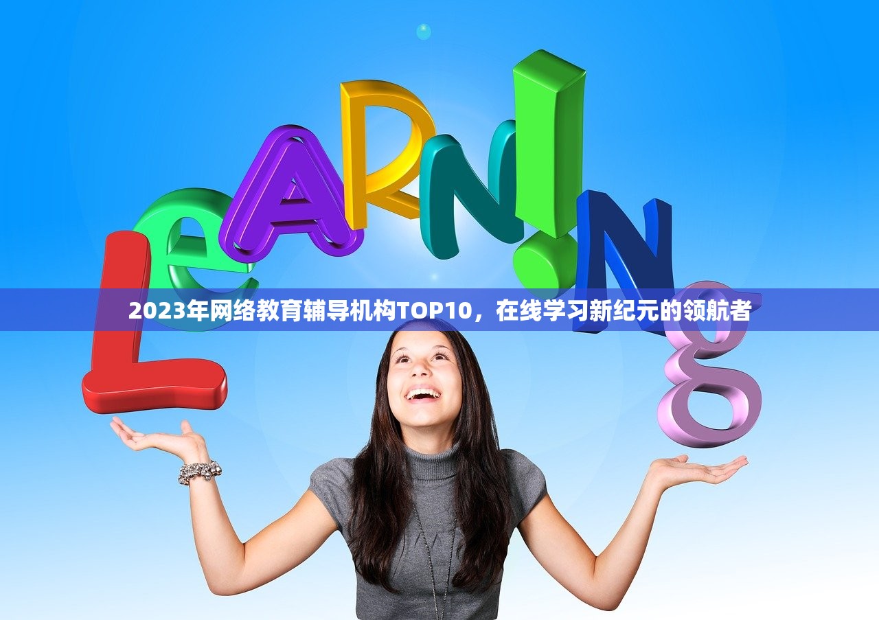 2023年网络教育辅导机构TOP10，在线学习新纪元的领航者-第1张图片-畅过网