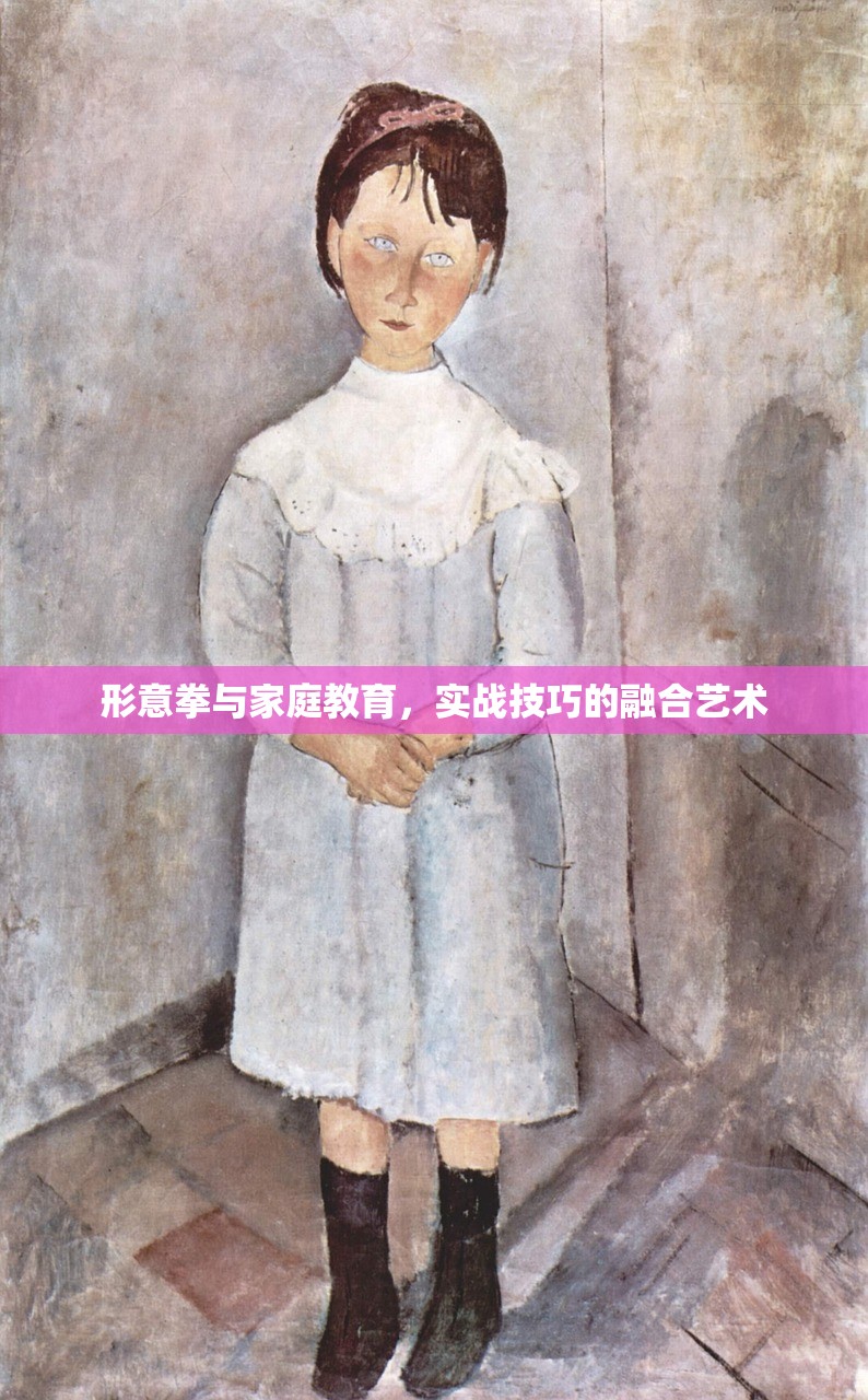 形意拳与家庭教育，实战技巧的融合艺术-第1张图片-畅过网