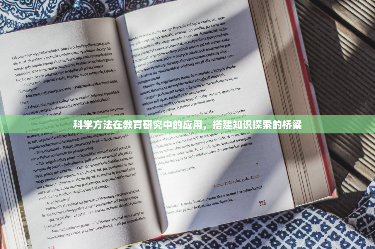 科学方法在教育研究中的应用，搭建知识探索的桥梁-第1张图片-畅过网
