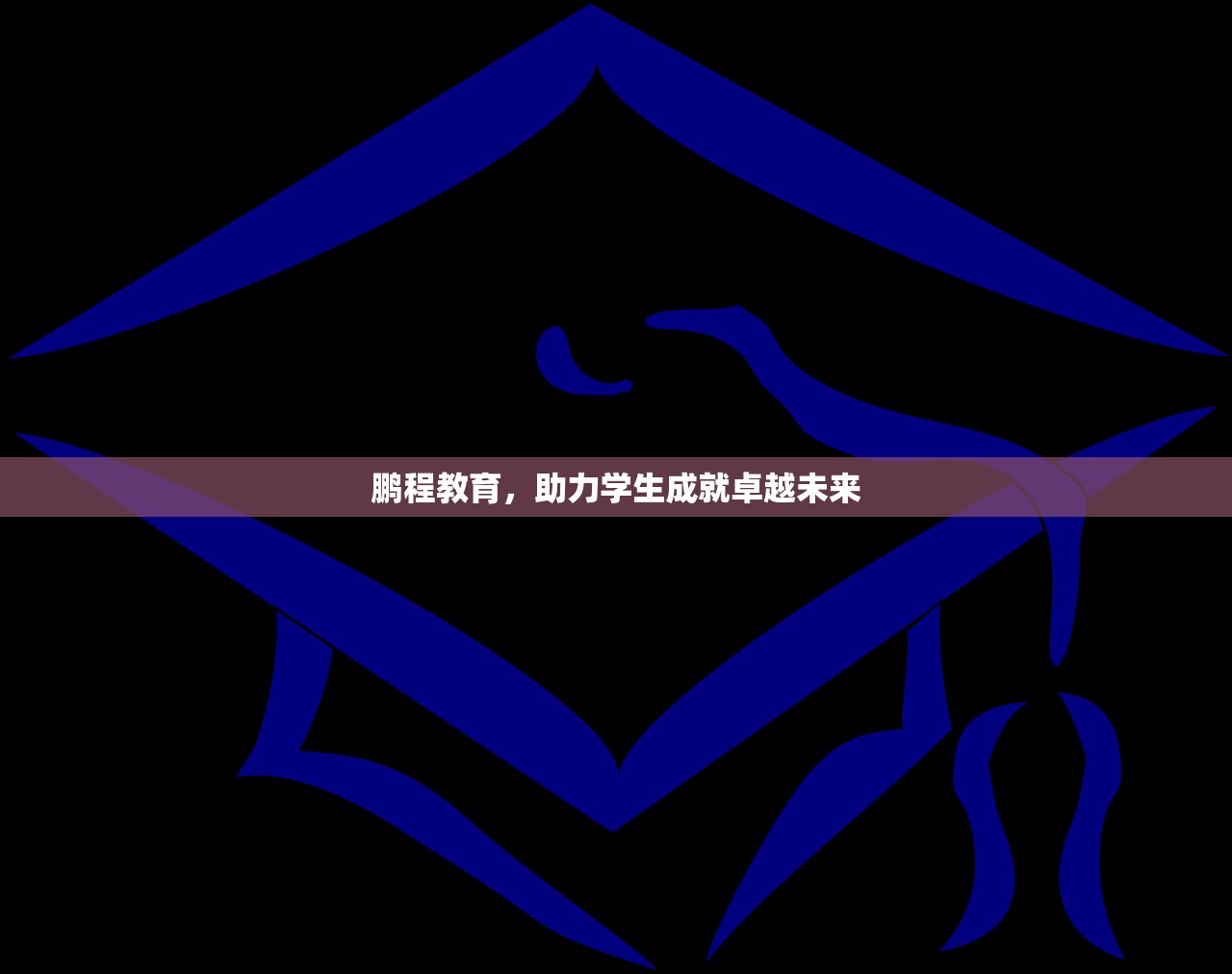 鹏程教育，助力学生成就卓越未来-第1张图片-畅过网