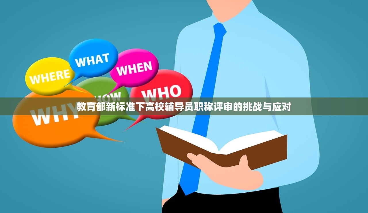 教育部新标准下高校辅导员职称评审的挑战与应对-第1张图片-畅过网