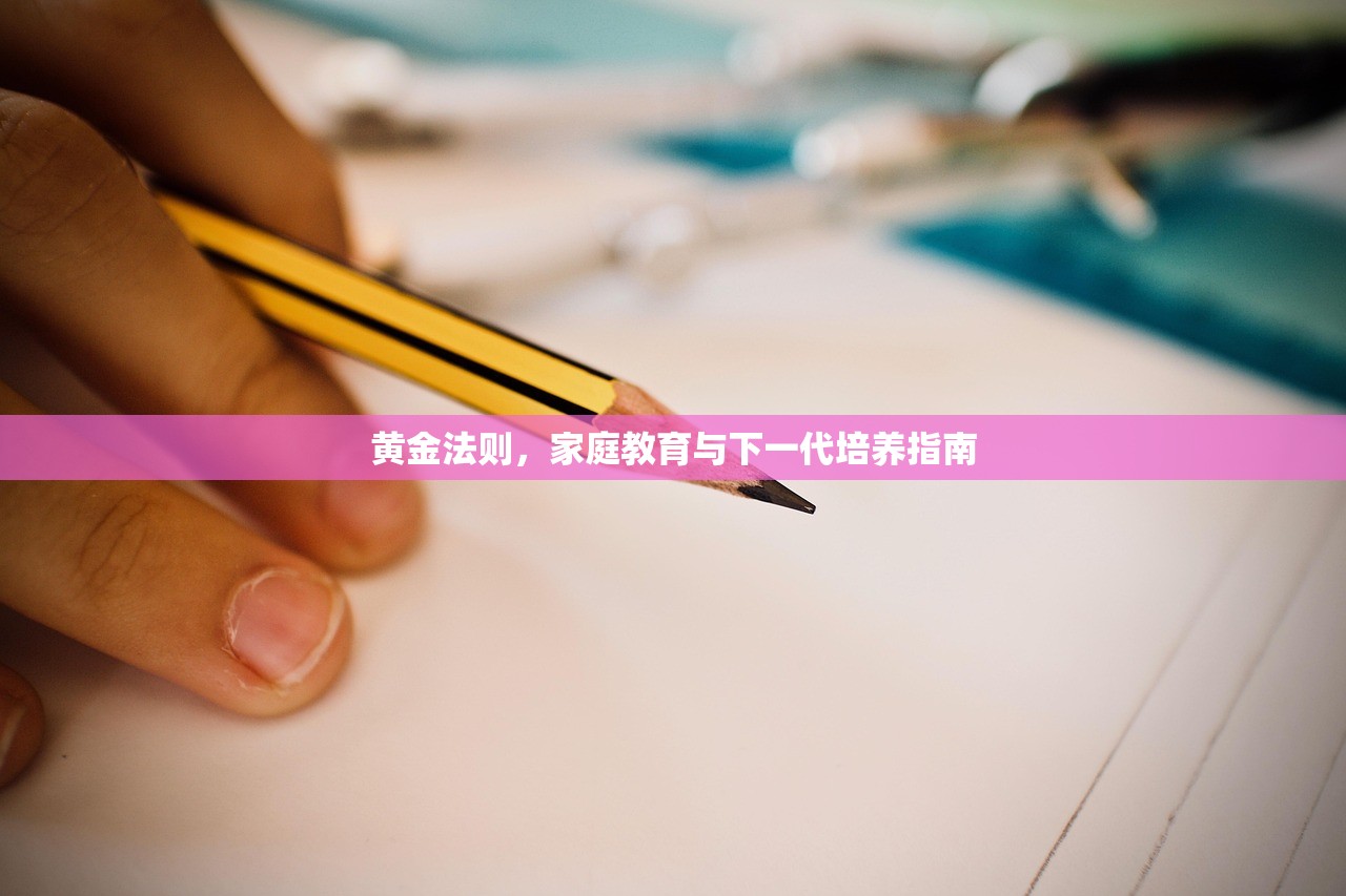 黄金法则，家庭教育与下一代培养指南-第1张图片-畅过网