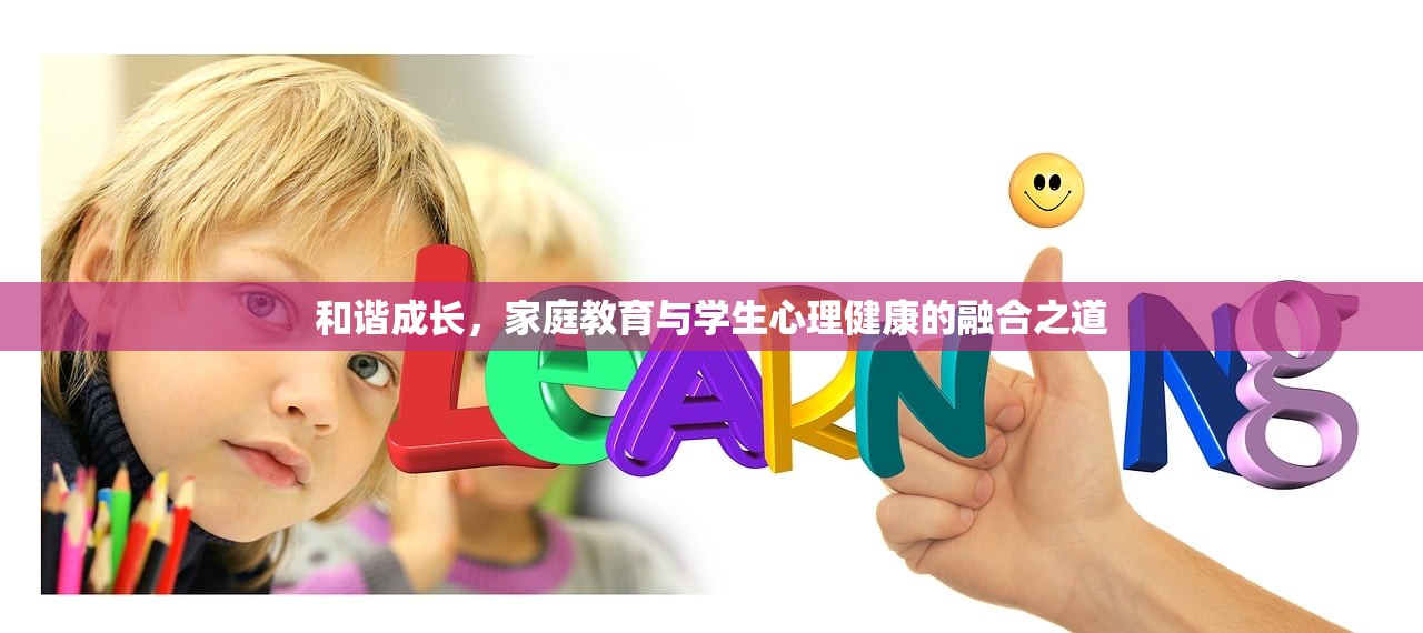 和谐成长，家庭教育与学生心理健康的融合之道-第1张图片-畅过网