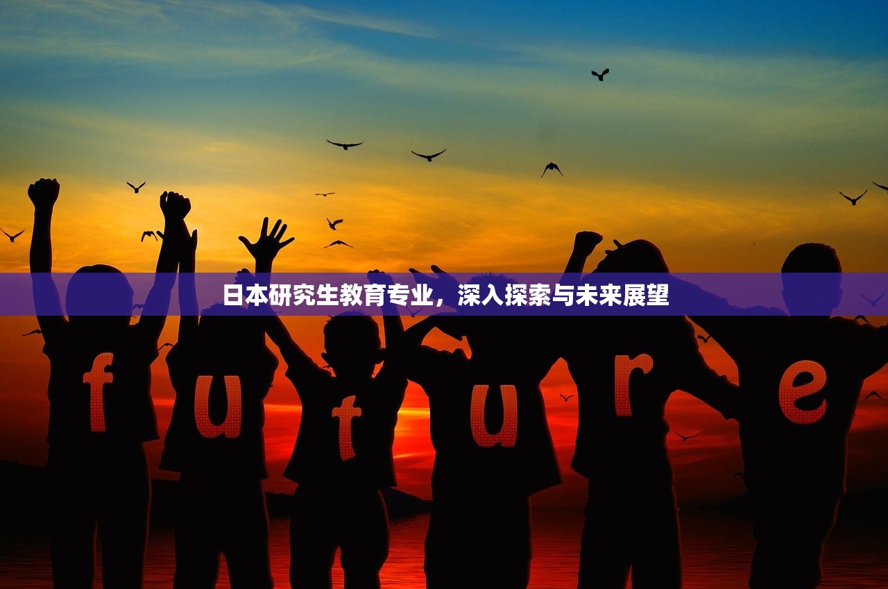 日本研究生教育专业，深入探索与未来展望-第1张图片-畅过网