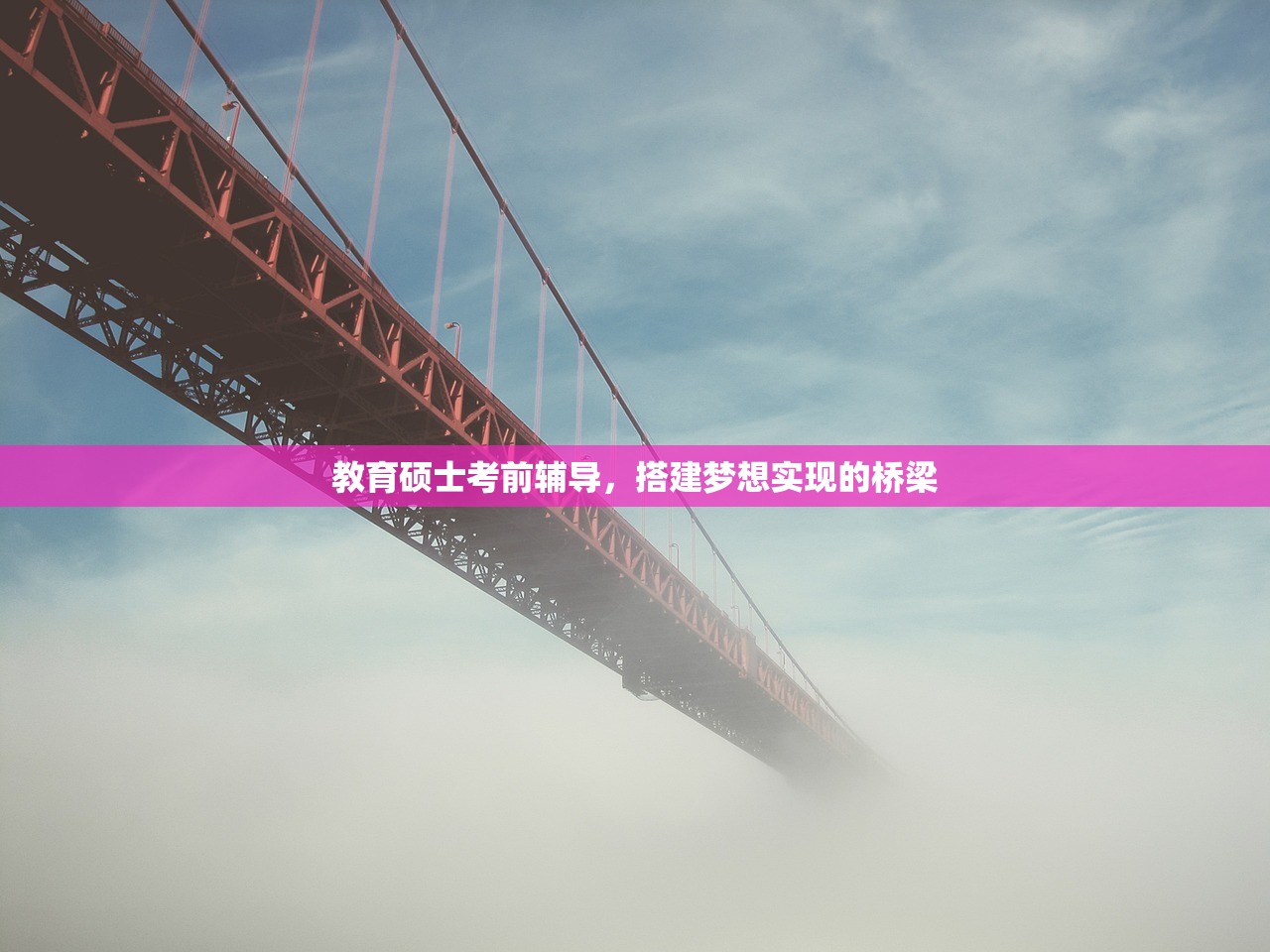 教育硕士考前辅导，搭建梦想实现的桥梁-第1张图片-畅过网