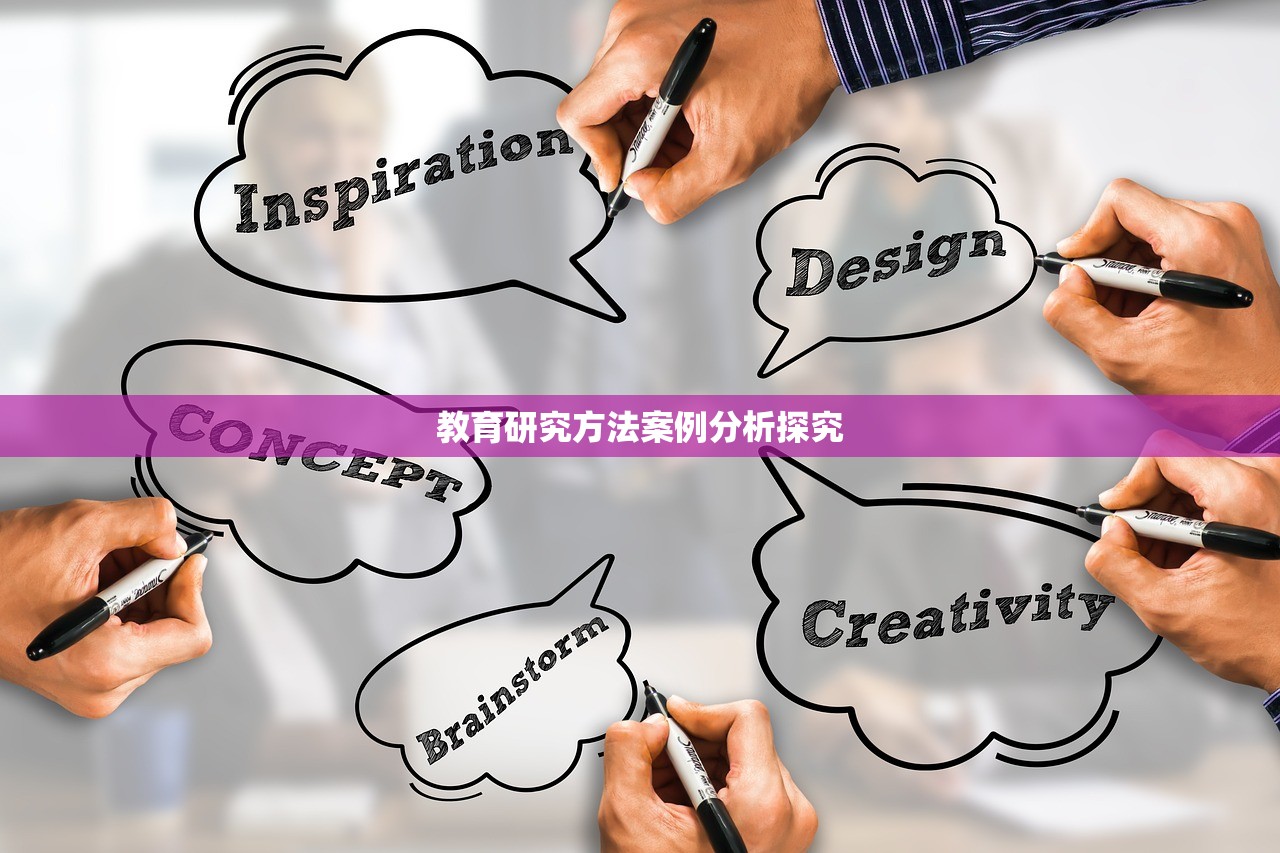 教育研究方法案例分析探究-第1张图片-畅过网