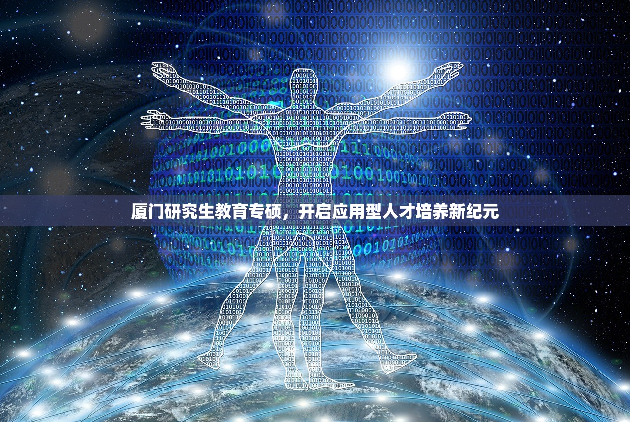 厦门研究生教育专硕，开启应用型人才培养新纪元-第1张图片-畅过网