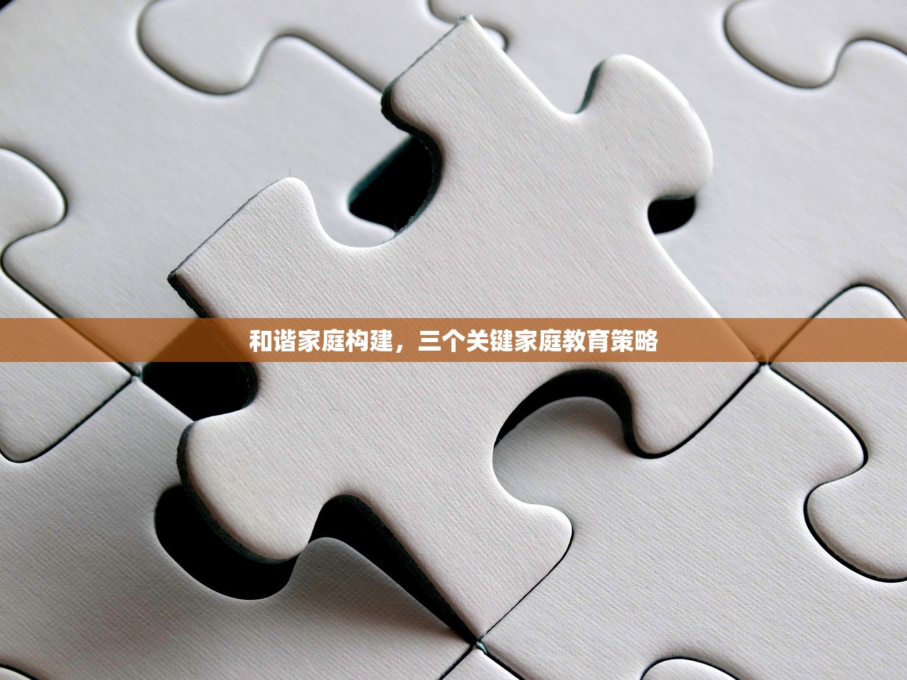 和谐家庭构建，三个关键家庭教育策略-第1张图片-畅过网