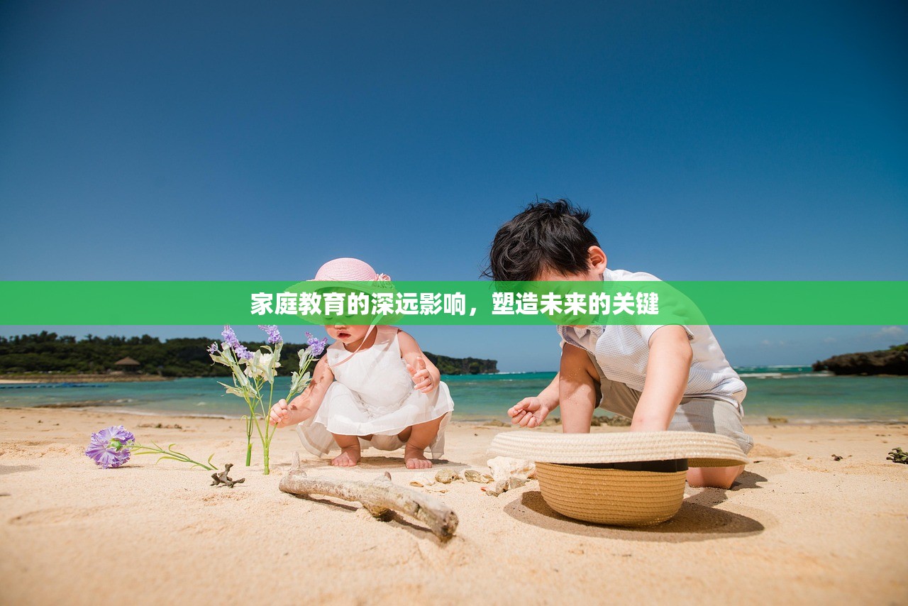 家庭教育的深远影响，塑造未来的关键-第1张图片-畅过网