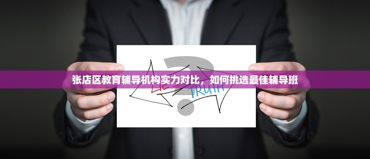张店区教育辅导机构实力对比，如何挑选最佳辅导班-第1张图片-畅过网