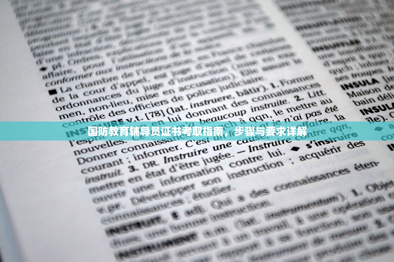国防教育辅导员证书考取指南，步骤与要求详解-第1张图片-畅过网