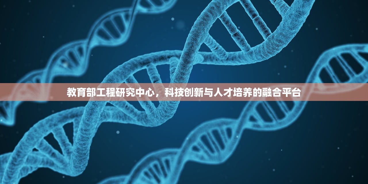 教育部工程研究中心，科技创新与人才培养的融合平台-第1张图片-畅过网