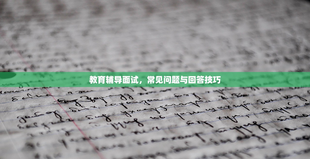 教育辅导面试，常见问题与回答技巧-第1张图片-畅过网