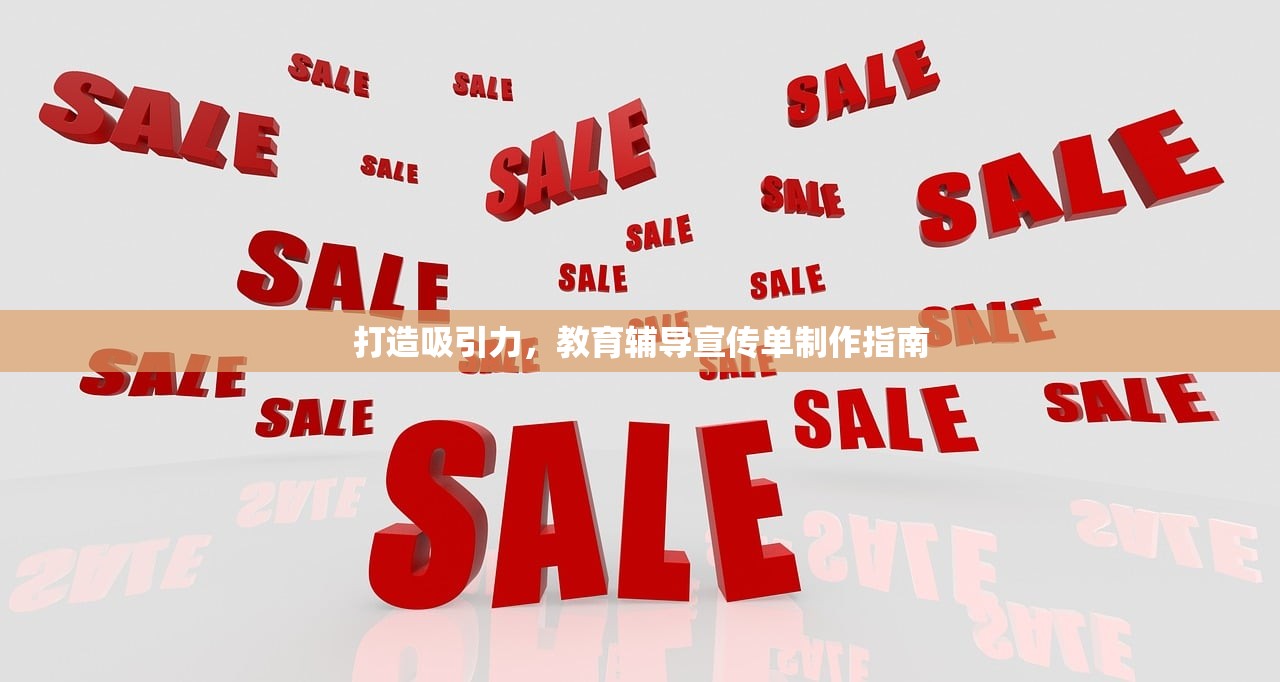 打造吸引力，教育辅导宣传单制作指南-第1张图片-畅过网