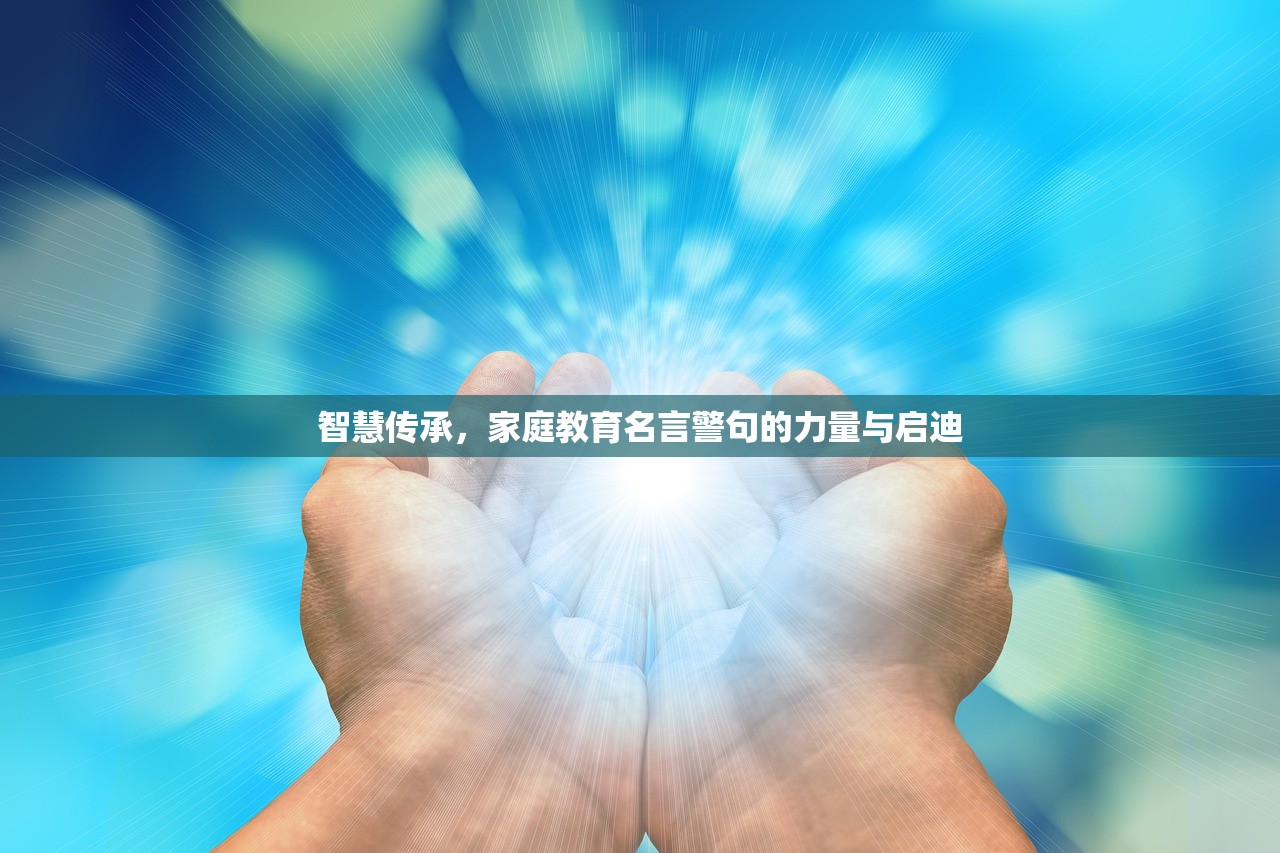 智慧传承，家庭教育名言警句的力量与启迪-第1张图片-畅过网