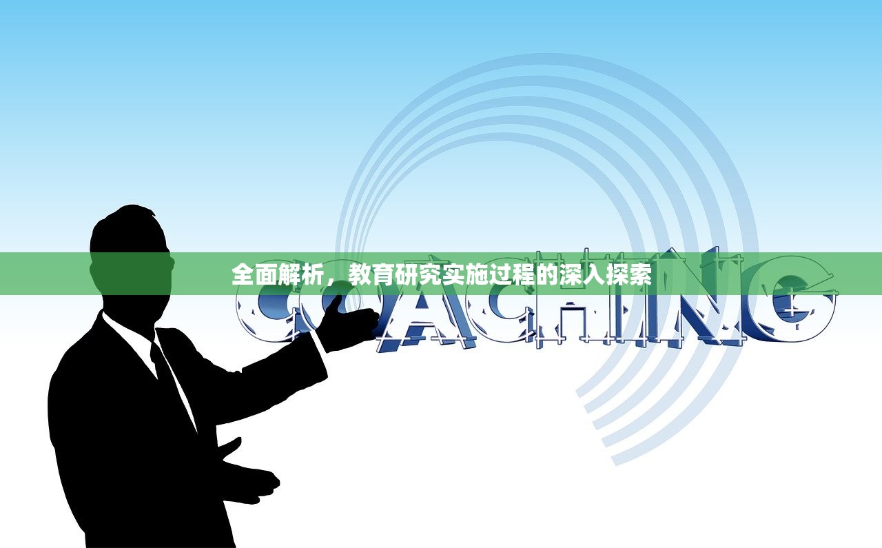 全面解析，教育研究实施过程的深入探索-第1张图片-畅过网
